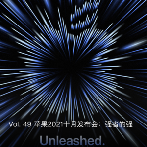 Vol. 49 苹果2021十月发布会：强者的强