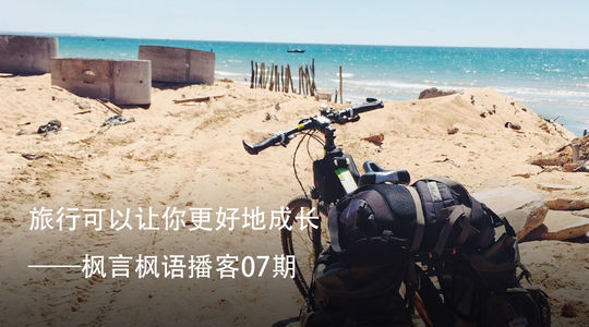 Vol. 7 旅行可以让你更好地成长