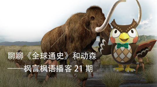 Vol. 21 聊聊《全球通史》和动森（上）
