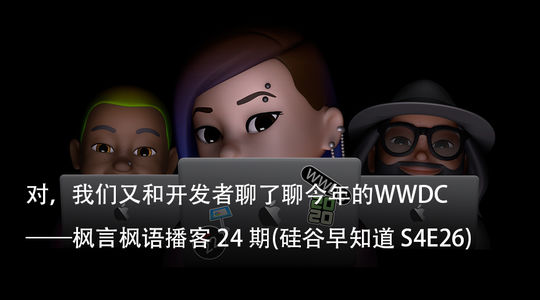 Vol. 24 对，我们又和开发者聊了聊今年的WWDC (硅谷早知道 S4E26)