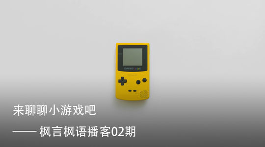 Vol. 2 来聊聊小游戏吧