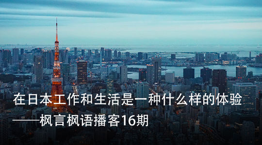 Vol. 16 丁宇:在日本工作和生活是什么体验?