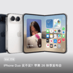 Vol. 174 iPhone Duo买不买？苹果26秋季发布会