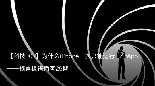 Vol. 29 科技007: 为什么iPhone一次只能运行一个App？