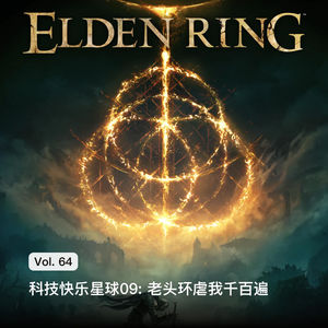 Vol. 64 科技快乐星球09: 老头环虐我千百遍