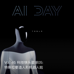 Vol. 45 科技快乐星球05: 特斯拉要造人形机器人啦
