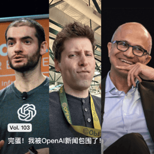 Vol. 103 完蛋！我被OpenAI新闻包围了！