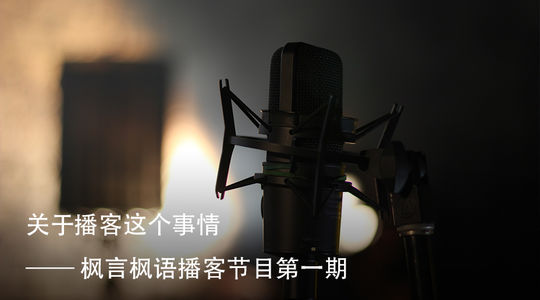 Vol. 1 播客这个事情