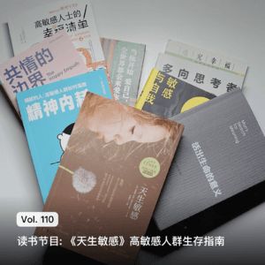 Vol. 110 读书节目: 《天生敏感》高敏感人群生存指南
