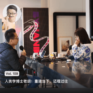Vol. 109 人类学博士老胡：重建当下，迈理过往