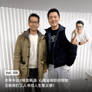 Vol. 108 史蒂夫说X枫言枫语: 心理咨询如何帮助互联网打工人寻找人生意义感?