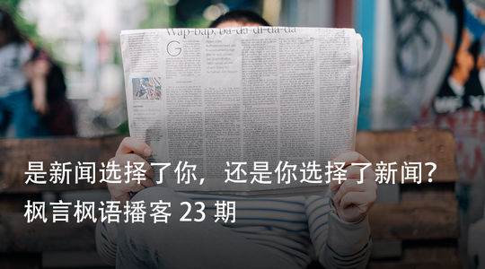 Vol. 23 是新闻选择了你,还是你选择了新闻?