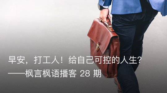Vol. 28 早安,打工人!给自己可控的人生?