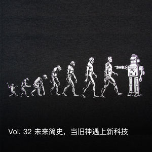 Vol. 32 未来简史,当旧神遇上新科技