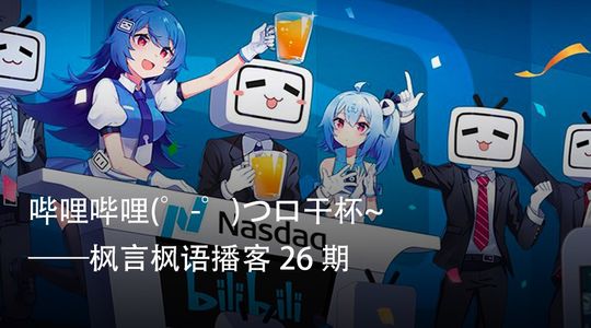 Vol. 26 哔哩哔哩(゜-゜)つロ干杯~