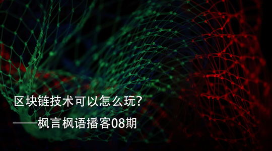 Vol. 8 区块链技术可以怎么玩?