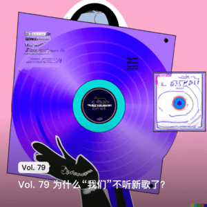 Vol. 79 为什么“我们”不听新歌了？