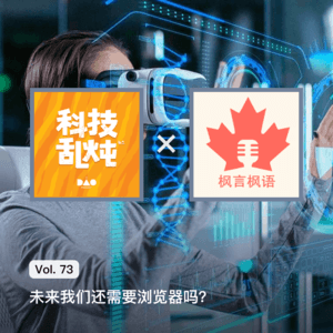 Vol. 73 未来我们还需要浏览器吗？