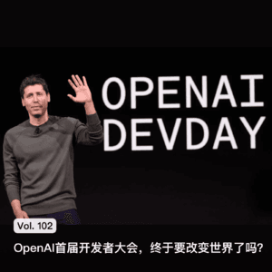 Vol. 102 OpenAI首届开发者大会,终于要改变世界了吗?