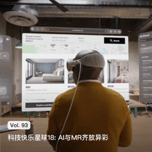 Vol. 93 科技快乐星球18: AI 与 MR 齐放异彩