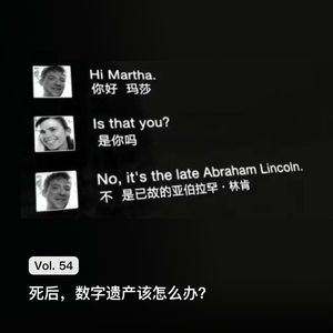 Vol. 54 死后，数字遗产该怎么办？