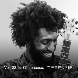 Vol. 33 沉迷Clubhouse，当声音在此相遇