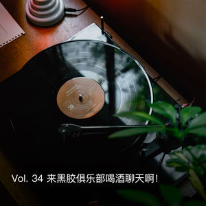 Vol. 34 来黑胶俱乐部喝酒聊天啊！