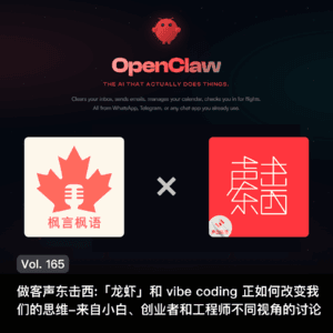Vol. 165 做客声东击西:「龙虾」和 vibe coding 正如何改变我们的思维-来自小白、创业者和工程师不同视角的讨论