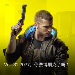 Vol. 31 2077，你赛博朋克了吗？