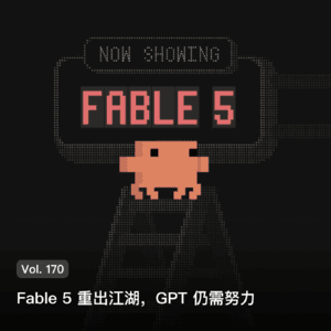 Vol. 170 Fable 5 重出江湖,GPT 仍需努力