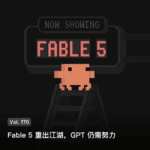 Vol. 170 Fable 5 重出江湖，GPT 仍需努力