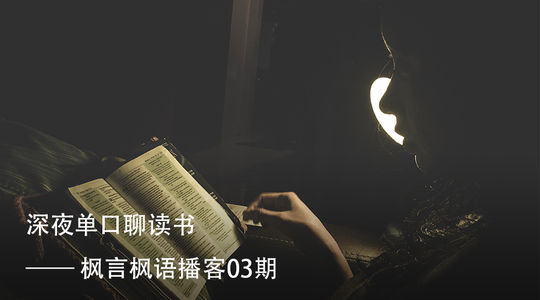 Vol. 3 深夜单口聊读书