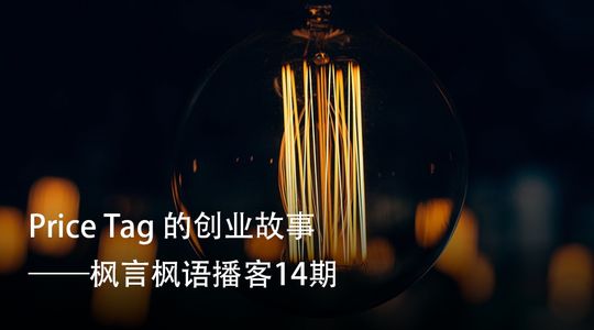 Vol. 14 Price Tag 的创业故事