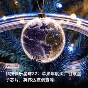 Vol. 133 科技快乐星球32: 苹果年度奖，谷歌量子芯片，英伟达被调查等