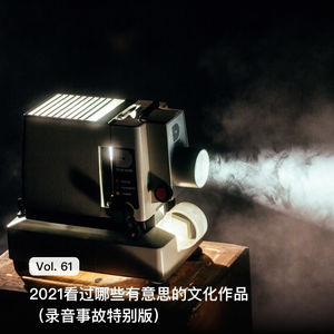 Vol. 61 2021 看过哪些有意思的文化作品(录音事故特别版)