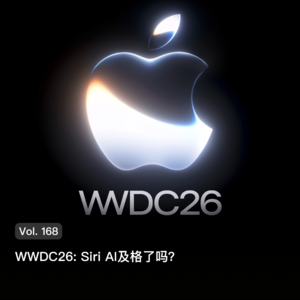 Vol. 168 WWDC26: Siri AI及格了吗？