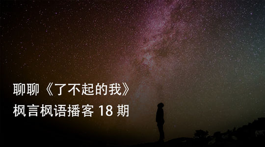 Vol. 18 聊聊《了不起的我》