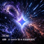 Vol. 166 闲聊: 从Gemini到AI的加速与混沌