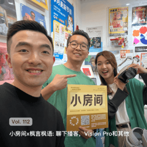 Vol. 112 小房间(粤语)x枫言枫语: 聊下播客，Vision Pro和其他