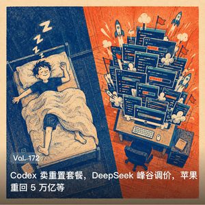Vol. 172 Codex 卖重置套餐,DeepSeek 峰谷调价,苹果重回 5 万亿等