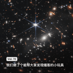 Vol. 72 我们做了个能帮大家发现播客的小玩具