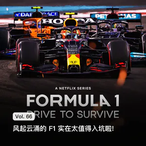 Vol. 66 风起云涌的 F1 实在太值得入坑啦!