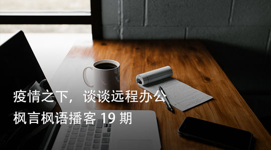 Vol. 19 疫情之下，谈谈远程办公