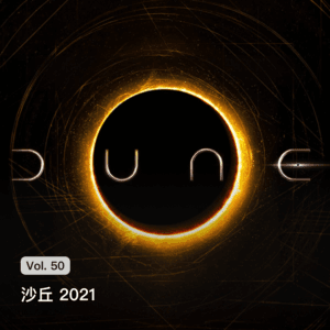 Vol. 50 沙丘 2021