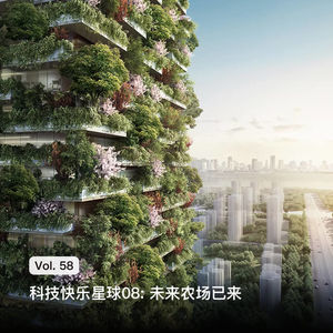 Vol. 58 科技快乐星球08: 未来农场已来