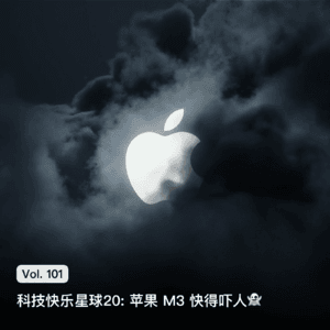 Vol. 101 科技快乐星球20: 苹果M3快得吓人👻
