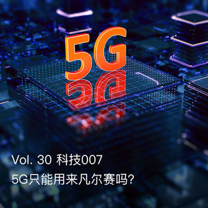 Vol. 30 科技007：5G只能用来凡尔赛吗？