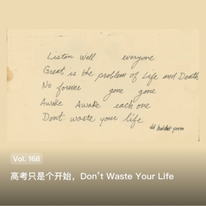 Vol. 169 高考只是个开始，Don’t Waste Your Life