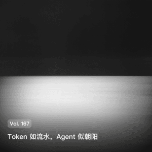 Vol. 167 Token 如流水,Agent 似朝阳