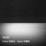 Vol. 167 Token 如流水，Agent 似朝阳
